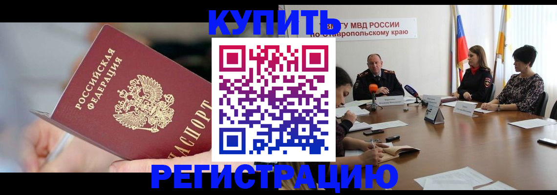 купить прописку в Ак-Довураке